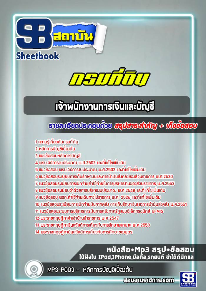 แนวข้อสอบเจ้าพนักงานการเงินและบัญชี กรมที่ดิน ((ล่าสุดปี 2565-2566))