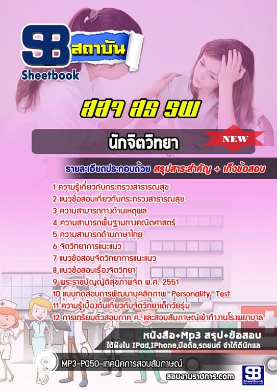 แนวข้อสอบนักจิตวิทยา สสจ โรงพยาบาล กระทรวงสาธารณสุข 2568 [พร้อมเฉลย]