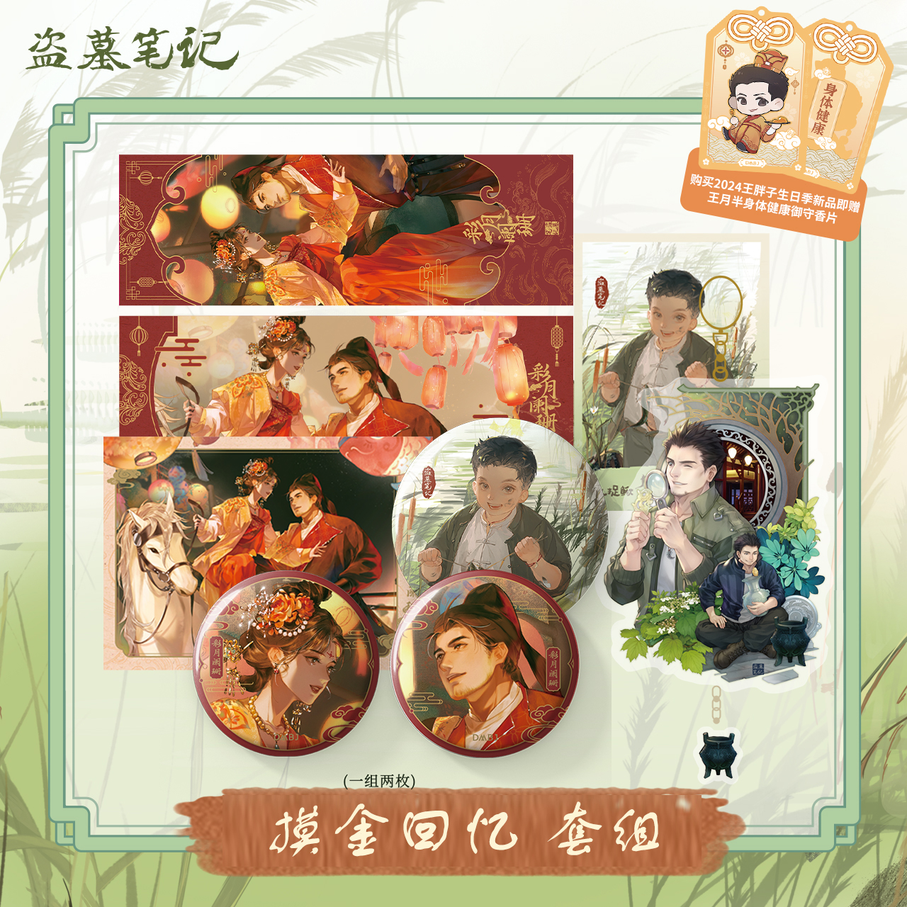 [เต้ามู่] DMBJ x Huabaobao : Special set 摸金回忆