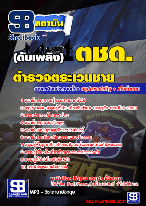 แนวข้อสอบตำรวจตระเวนชายแดน ดับเพลิง ตชด 2568 อัพเดทใหม่ล่าสุด [พร้อมเฉลย]