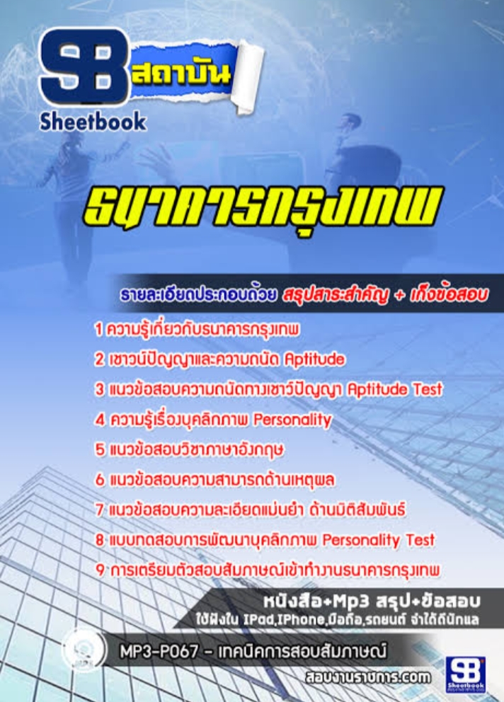 แนวข้อสอบธนาคารกรุงเทพ 2568 [พร้อมเฉลย]