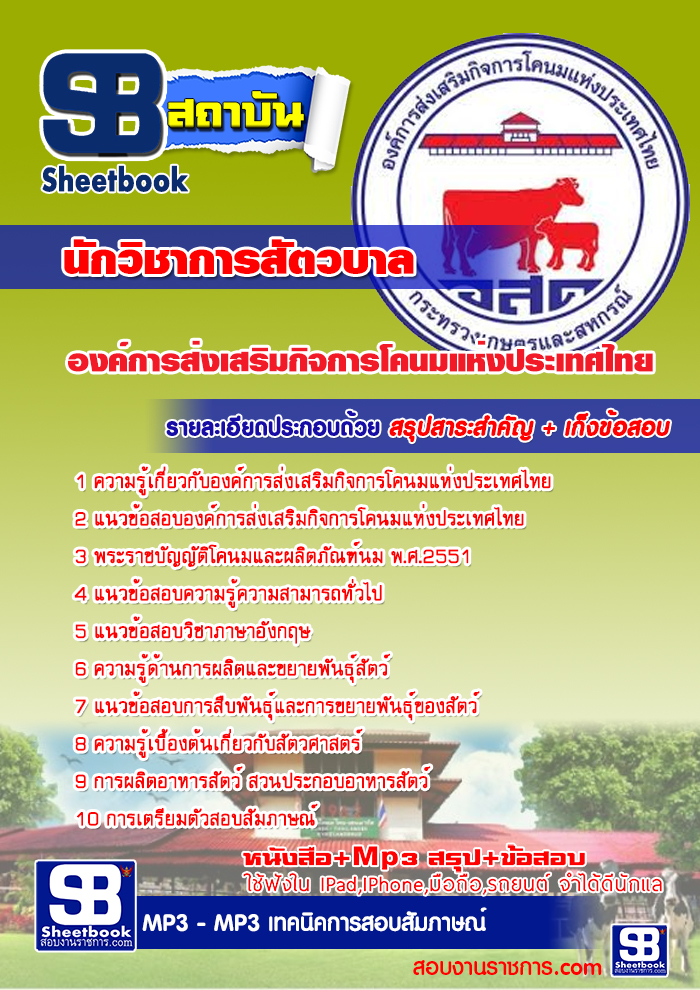 แนวข้อสอบนักวิชาการสัตวบาล องค์การส่งเสริมกิจการโคนมแห่งประเทศไทย 2568