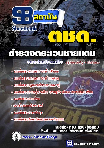 แนวข้อสอบ ตชด ตำรวจตระเวนชายแดน 2568 [พร้อมเฉลย]