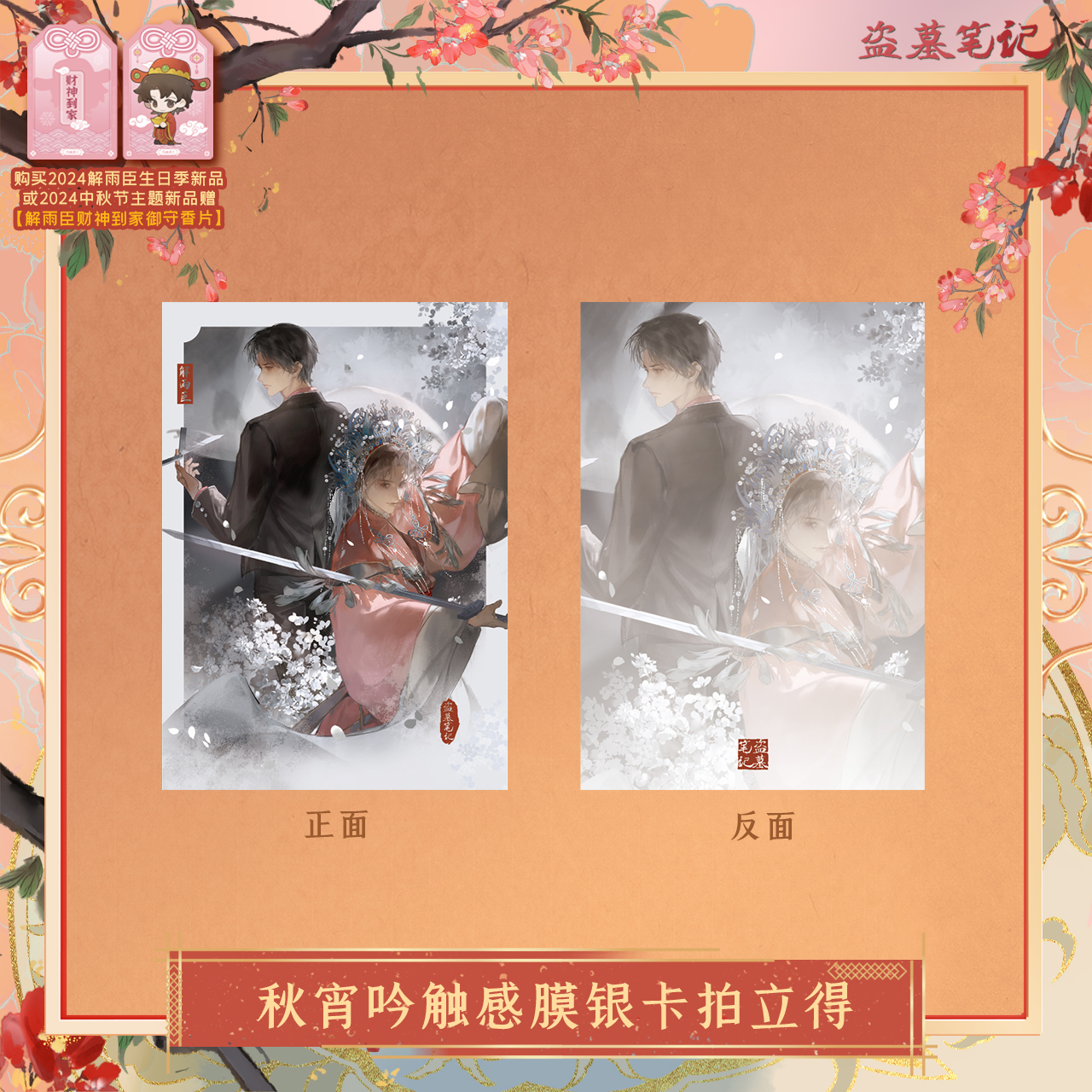 [เต้ามู่] วันเกิดเซี่ยอวี่ฮัว 2024 - การ์ดโพลารอยด์ เคลือบฟอยล์เงิน 秋宵吟触
