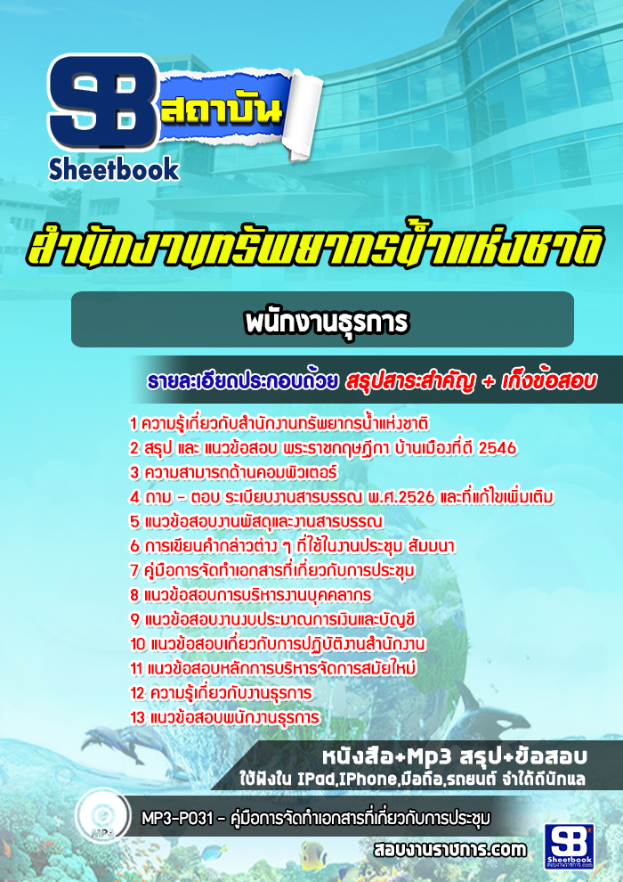 แนวข้อสอบพนักงานธุรการ สำนักงานทรัพยากรน้ำแห่งชาติ [Up-Date ล่าสุด]
