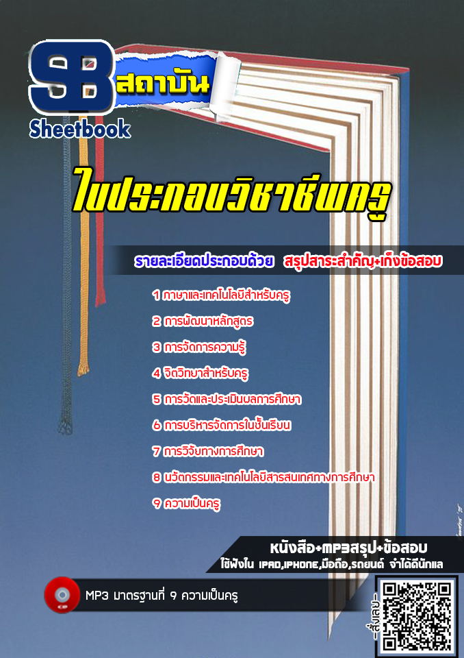 แนวข้อสอบใบประกอบวิชาชีพครู พร้อมเฉลย (ล่าสุดปี 2566-2567)