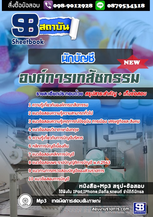 แนวข้อสอบนักบัญชี องค์การเภสัชกรรม 2568 (พร้อมเฉลย)