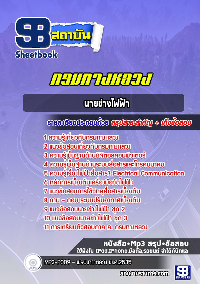 สรุปแนวข้อสอบนายช่างไฟฟ้าปฏิบัติงาน กรมทางหลวง พร้อมเฉลย (ล่าสุดปี 2565-2566)