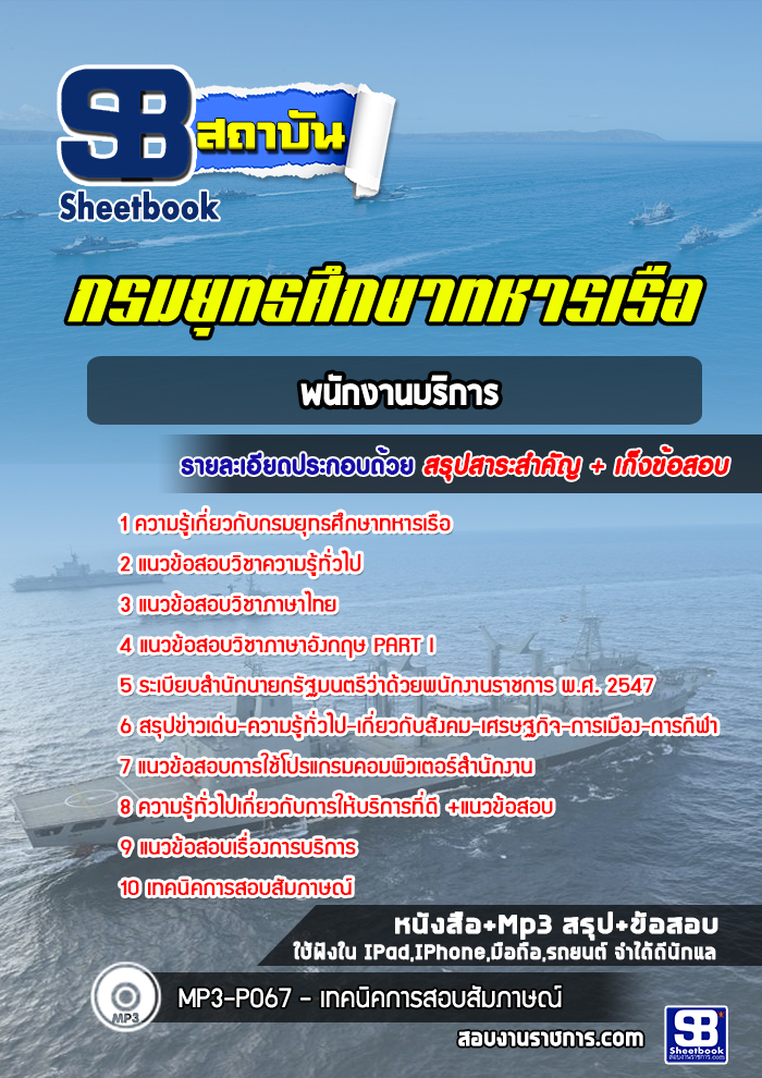 แนวข้อสอบพนักงานบริการ ยศ.ทร.กรมยุทธศึกษาทหารเรือ ล่าสุด 2565-2566