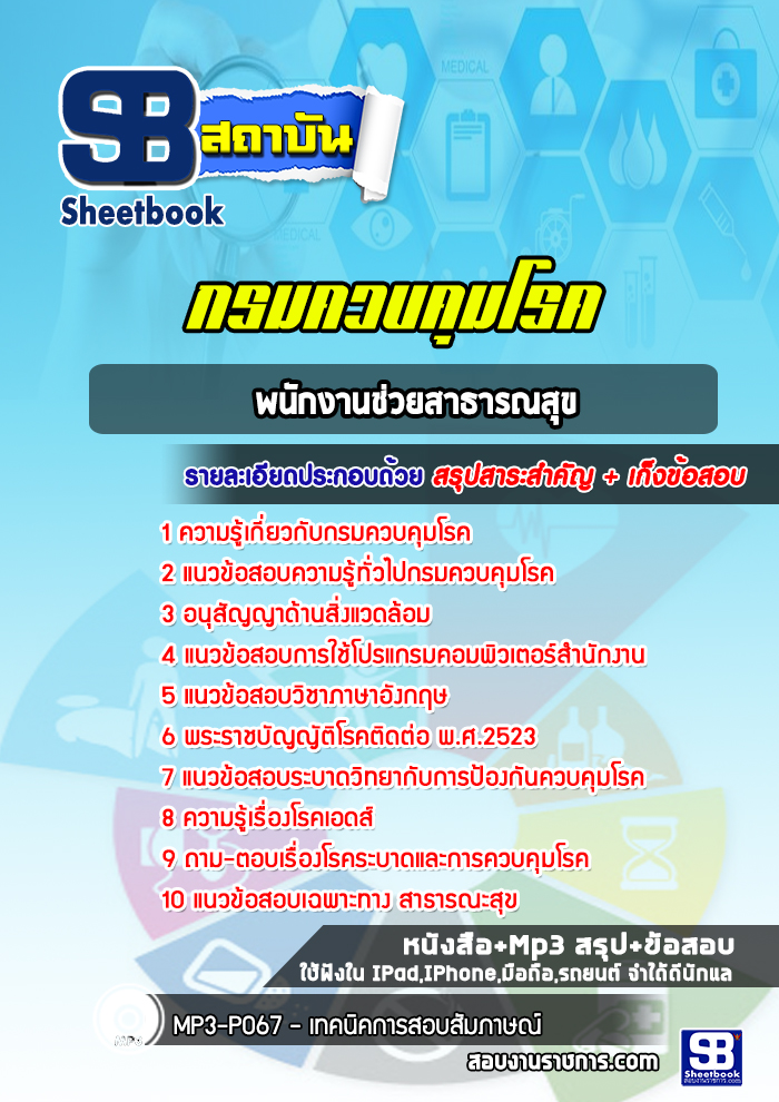 แนวข้อสอบพนักงานช่วยสาธารณสุข กรมควบคุมโรค ปีล่าสุด2565-2566 [พร้อมเฉลย]