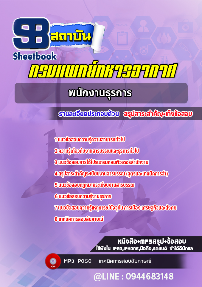 แนวข้อสอบพนักงานธุรการ กรมแพทย์ทหารอากาศ ล่าสุด 2565-2566 (พร้อมเฉลย)