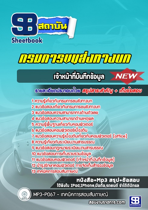 แนวข้อสอบเจ้าหน้าที่บันทึกข้อมูล กรมขนส่งทางบก 2568 [พร้อมเฉลย]