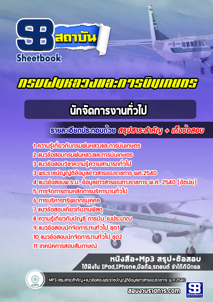 แนวข้อสอบนักจัดการงานทั่วไป กรมฝนหลวงและการบินเกษตร ล่าสุดปี 2565-2566 (พร้อมเฉลย)