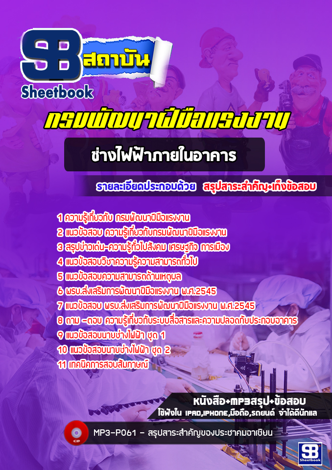 แนวข้อสอบช่างไฟฟ้าภายในอาคาร กรมพัฒาฝีมือแรงงาน (อัพเดทล่าสุด)
