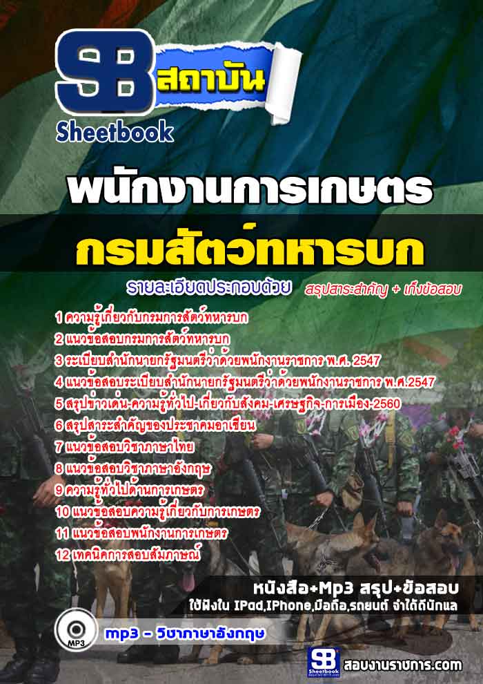 แนวข้อสอบพนักงานการเกษตร กรมการสัตว์ทหารบก 2568 [พร้อมเฉลย]