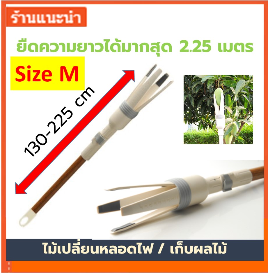 ม้เปลี่ยนหลอดไฟ อุปกรณ์เปลี่ยนหลอดไฟ เปลี่ยนหลอดไฟ เก็บผลไม้ ที่อยู่สูง ตัวไม้ยืดได้ยาวสุด 2.25 เมตร Lamp Changing Stick