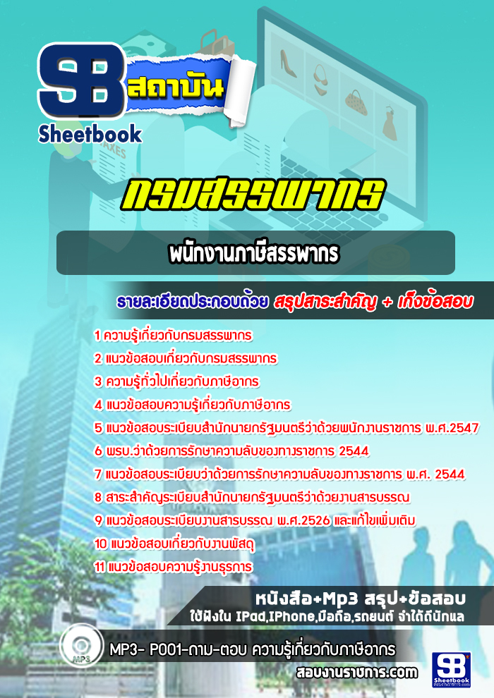 แนวข้อสอบพนักงานภาษีสรรพากร กรมสรรพากร (ล่าสุดปี 2565-2566)