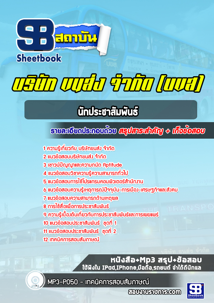 แนวข้อสอบนักประชาสัมพันธ์ บขส. บริษัทขนส่ง จำกัด (ใหม่ล่าสุด)