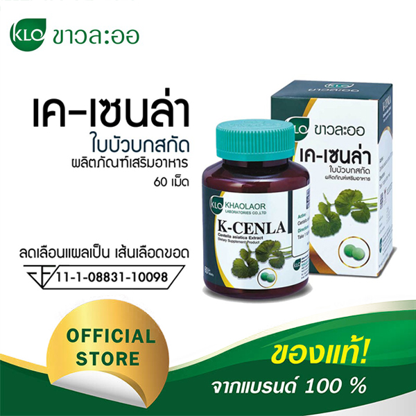 เค-เซนล่า ใบบัวบกสกัด 200 มก. 60 เม็ด (ขาวละออ)