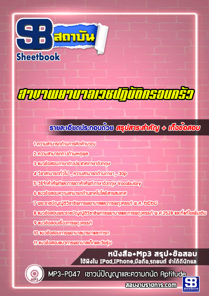 แนวข้อสอบสาขาพยาบาลเวชปฏิบัติครอบครัว พร้อมเฉลย (ล่าสุด 2565-2566)
