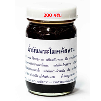 ยาหม่องน้ำมันพระโมคคัลลาน สีดำ 200 กรัม