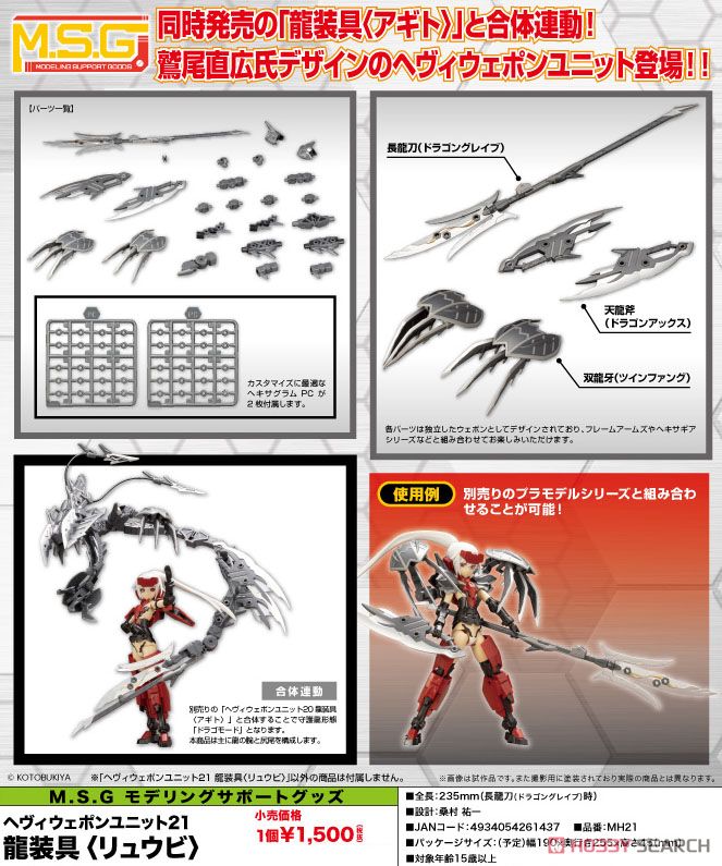 kotobukiya 4934054261437 Heavy Weapon Unit MH21 Dragon Arms [Ryubi] (Plastic model) *ไม่รวมตัวคนครับ**//Kotobukiya/