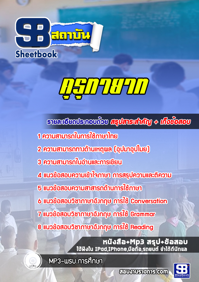 แนวข้อสอบครูคุรุทายาท ล่าสุดปี 2566-2567 (พร้อมเฉลย)