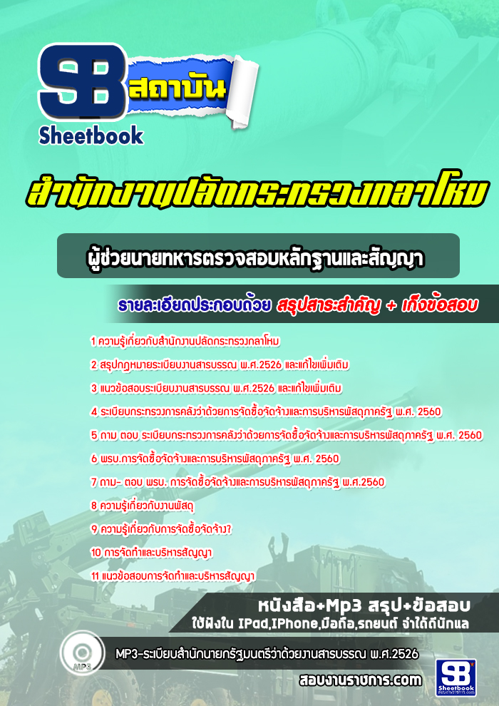 สรุปแนวข้อสอบผู้ช่วยนายทหารตรวจสอบหลักฐานและสัญญา สำนักงานปลัดกระทรวงกลาโหม พร้อมเฉลย (ใหม่ล่าสุด)