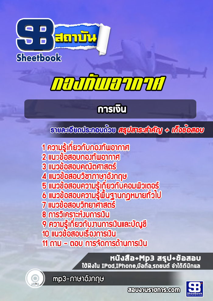 สรุปแนวข้อสอบการเงิน กองทัพอากาศ ล่าสุดปี 2565-2566