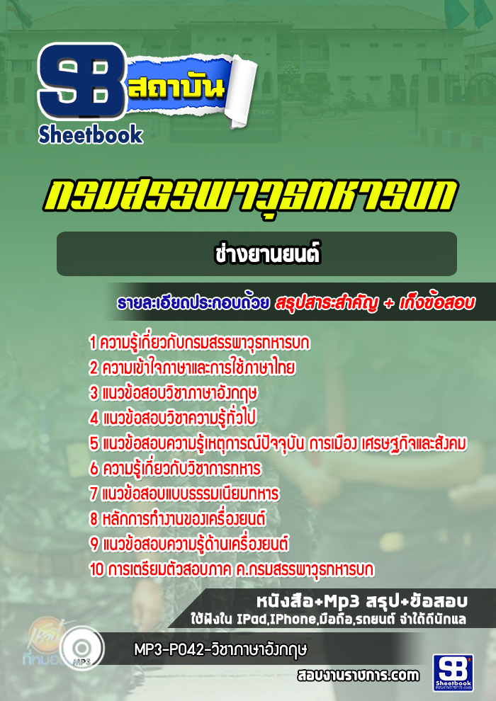 แนวข้อสอบ ชกท. ช่างยานยนต์ กรมสรรพาวุธทหารบก ปีล่าสุด 2565 [พร้อมเฉลย]