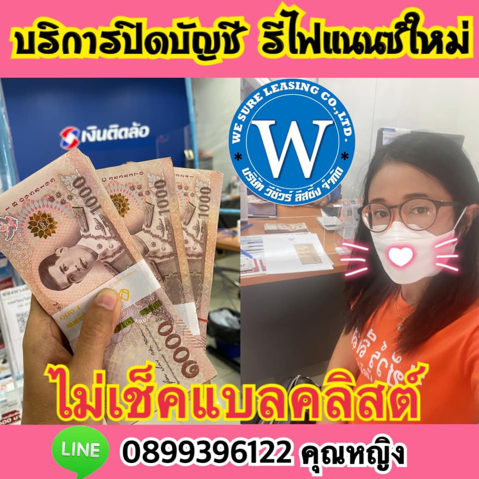 มีรถ เสริมสภาพคล่อง ปิดบัญชี ย้ายไฟแนนซ์ผ่อนสบายขึน ไม่เช็คเครดิต