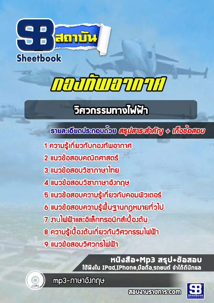 สรุปแนวข้อสอบวิศวกรรมทางไฟฟ้า กองทัพอากาศ (ล่าสุดปี 2565-2566)
