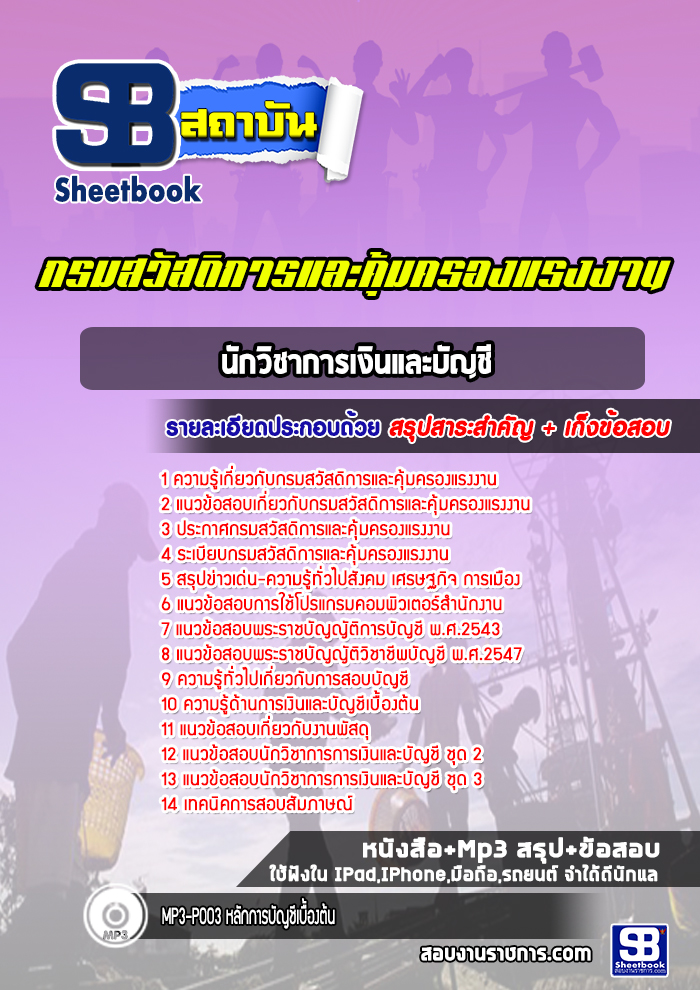 แนวข้อสอบนักวิชาการเงินและบัญชี กรมสวัสดิการและคุ้มครองแรงงาน ล่าสุดปี 2565-2566