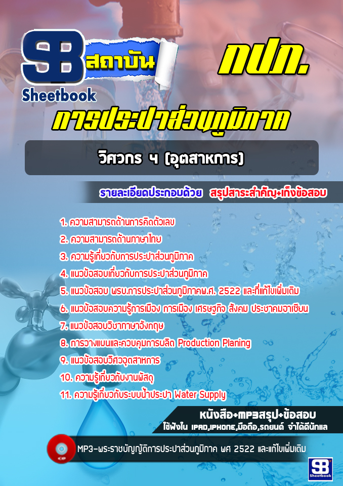 แนวข้อสอบวิศวกร 4 (อุตสาหการ) การประปาส่วนภูมิภาค กปภ. ล่าสุด (พร้อมเฉลย)