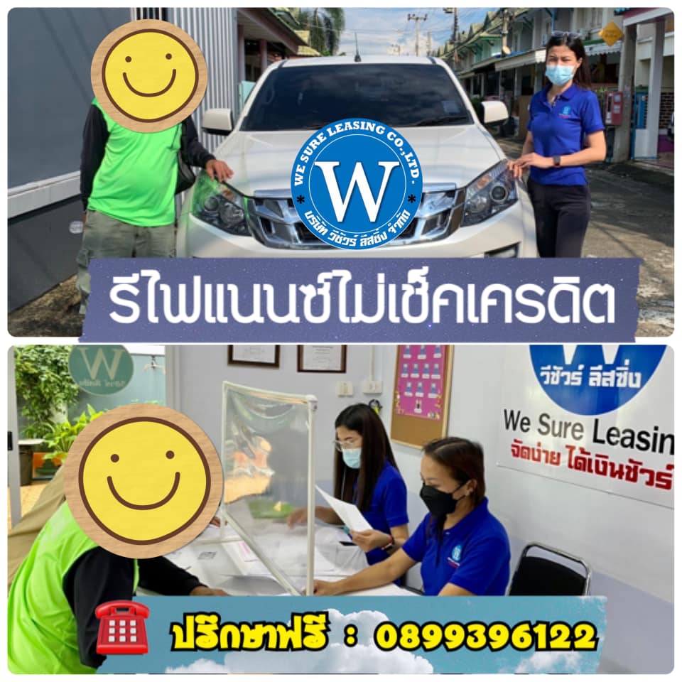 ขอบคุณลูกค้าทุกท่านที่ไว้วางใจ เลือกใช้บริการรีไฟแนนซ์ไม่เช็คเครดิต