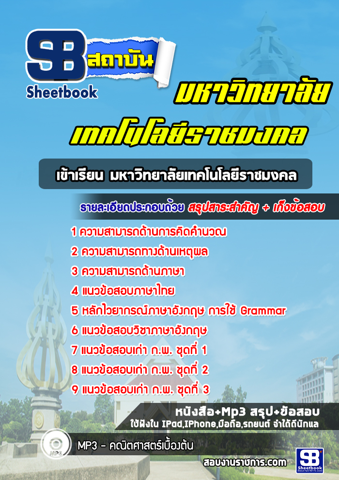 แนวข้อสอบ สอบเข้าเรียนมหาวิทยาลัยเทคโนโลยีราชมงคล พร้อมเฉลย (ใหม่ล่าสุด)