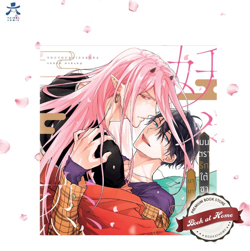 [Pre Order] มนตรารักใต้ซากุระ (เล่มเดียวจบ) (มังงะญี่ปุ่น)