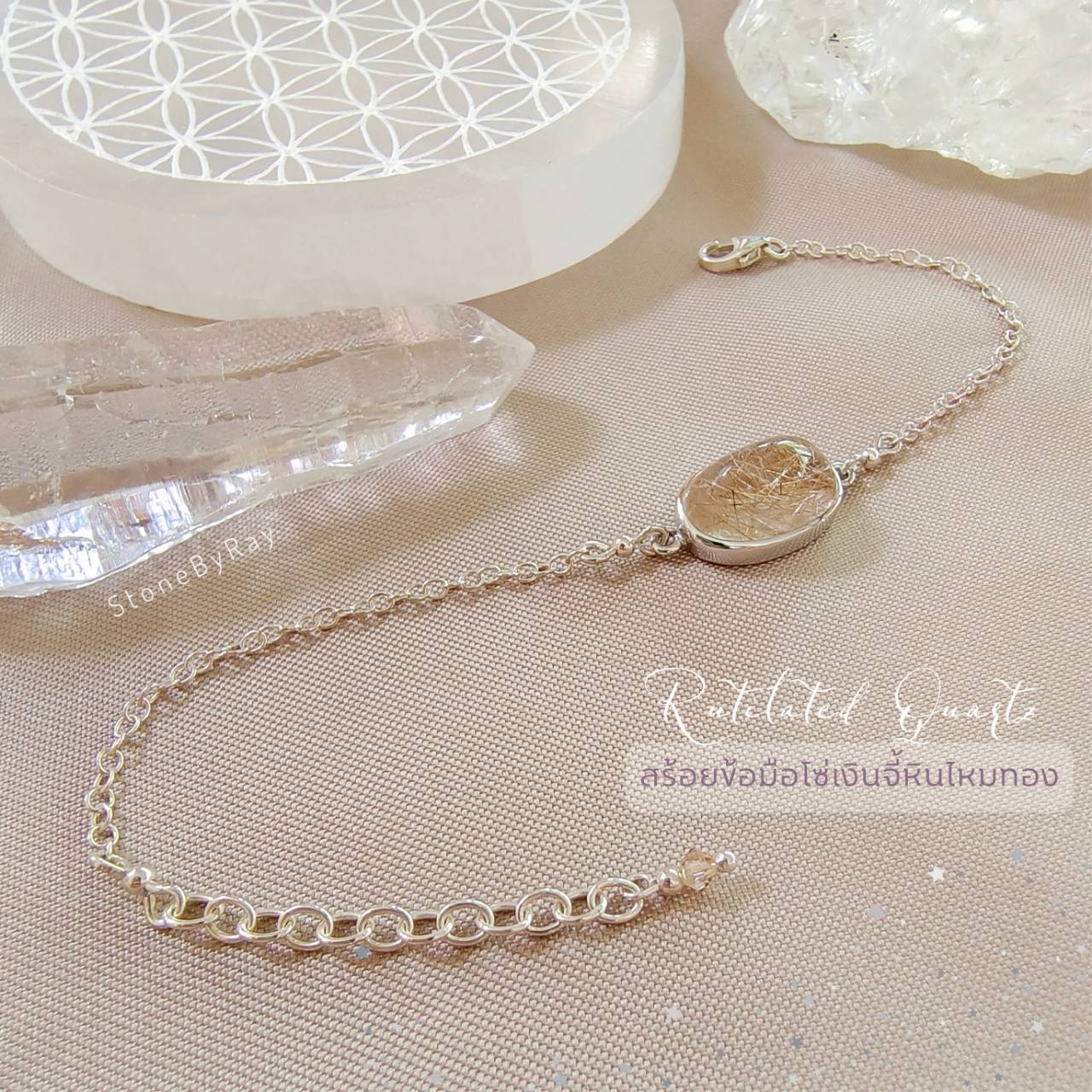 สร้อยข้อมือเงินหินไหมทอง Rutilated Quartz
