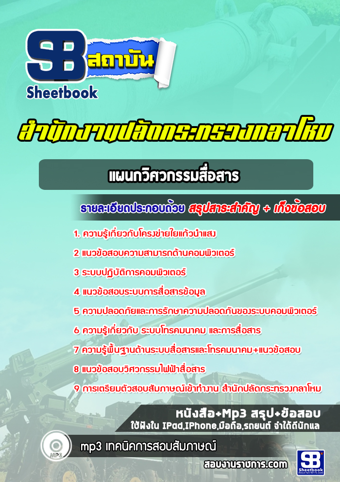 แนวข้อสอบแผนกวิศวกรรมสื่อสาร สำนักปลัดกระทรวงกลาโหม พร้อมเฉลย (ใหม่ล่าสุด)