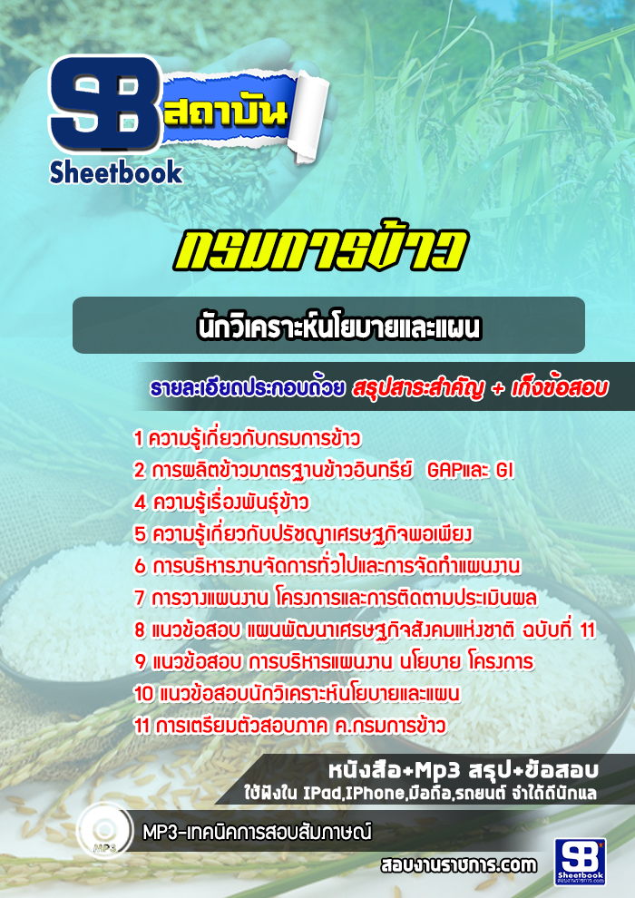 แนวข้อสอบนักวิเคราะห์นโยบายและแผน กรมการข้าว ล่าสุด2565-2566 [พร้อมเฉลย]