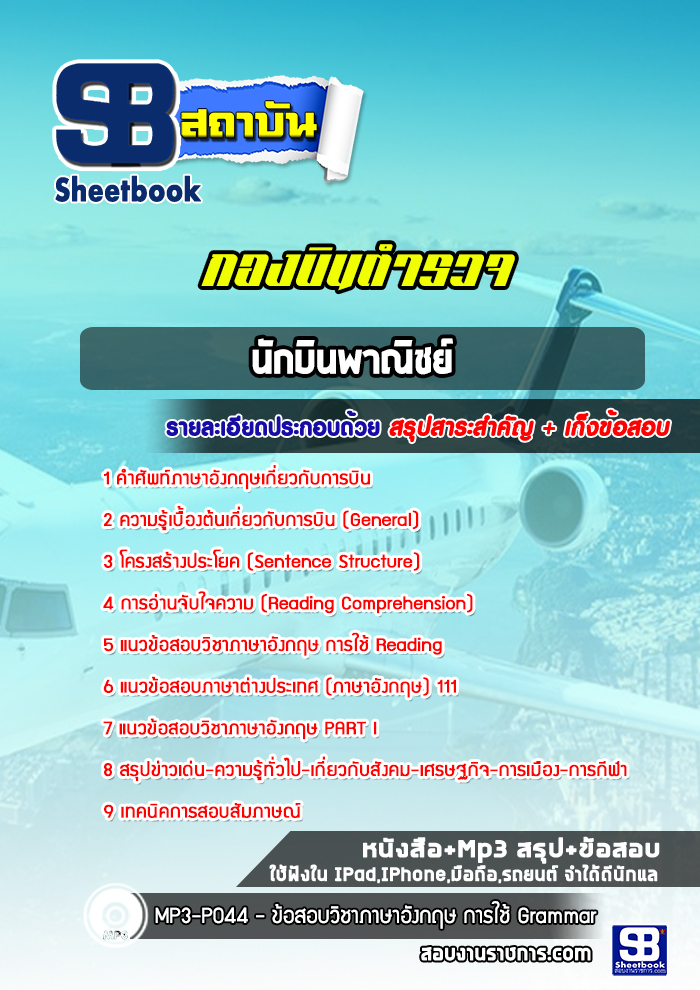 [NEW 2565-2566]แนวข้อสอบนักบินพาณิชย์ กองบินตำรวจ พร้อมเฉลย