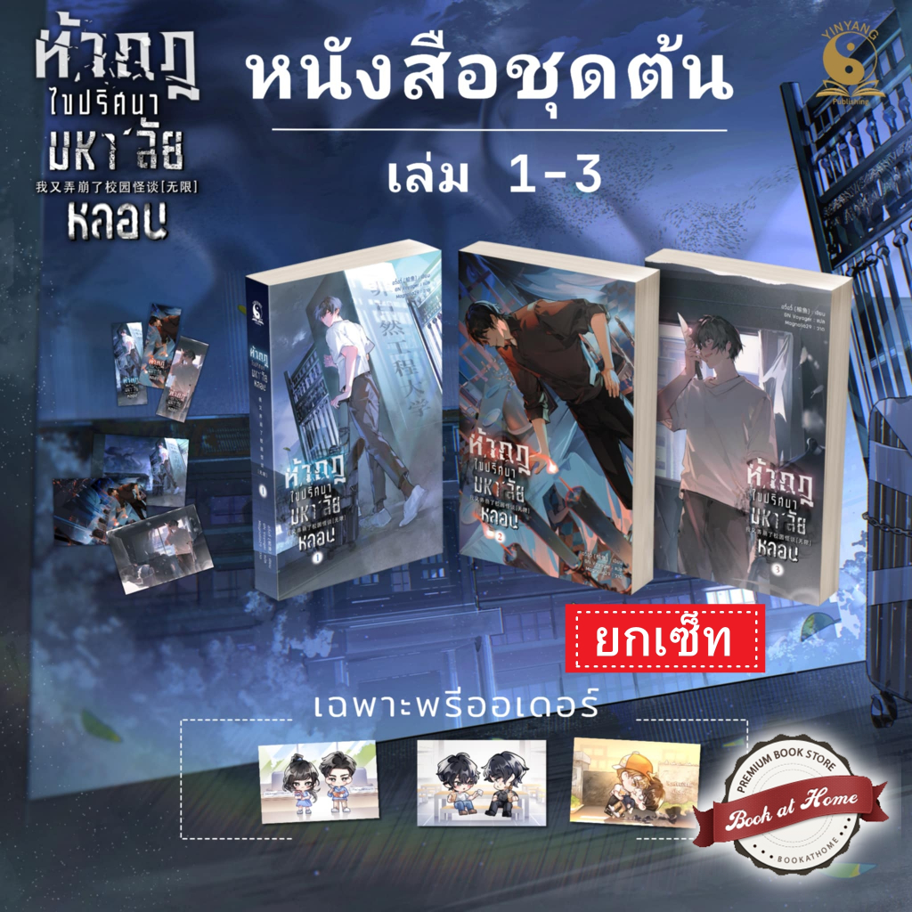 [พร้อมส่ง!] ท้ากฎไขปริศนามหาลัยหลอน เล่ม 1-3 (5 เล่มจบ)