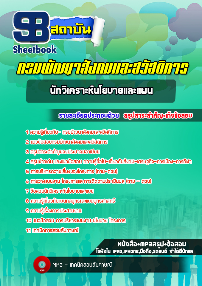 แนวข้อสอบนักวิเคราะห์นโยบายและแผน กรมพัฒนาสังคมและสวัสดิการ ล่าสุด (พร้อมเฉลย)