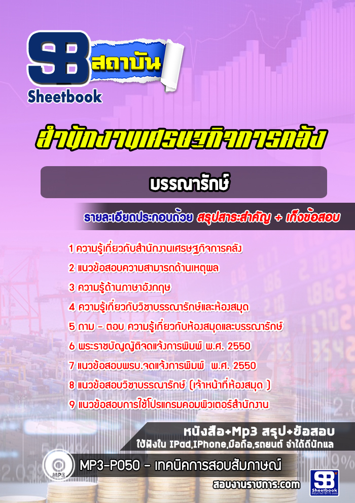 แนวข้อสอบบรรณารักษ์ สำนักงานเศรษฐกิจการคลัง [Up-Date ล่าสุด]