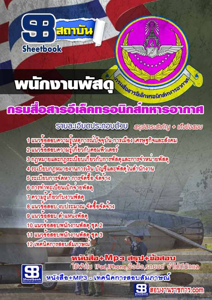 แนวข้อสอบพนักงานพัสดุ กรมสื่อสารอีเล็คทรอนิกส์ทหารอากาศ NEW