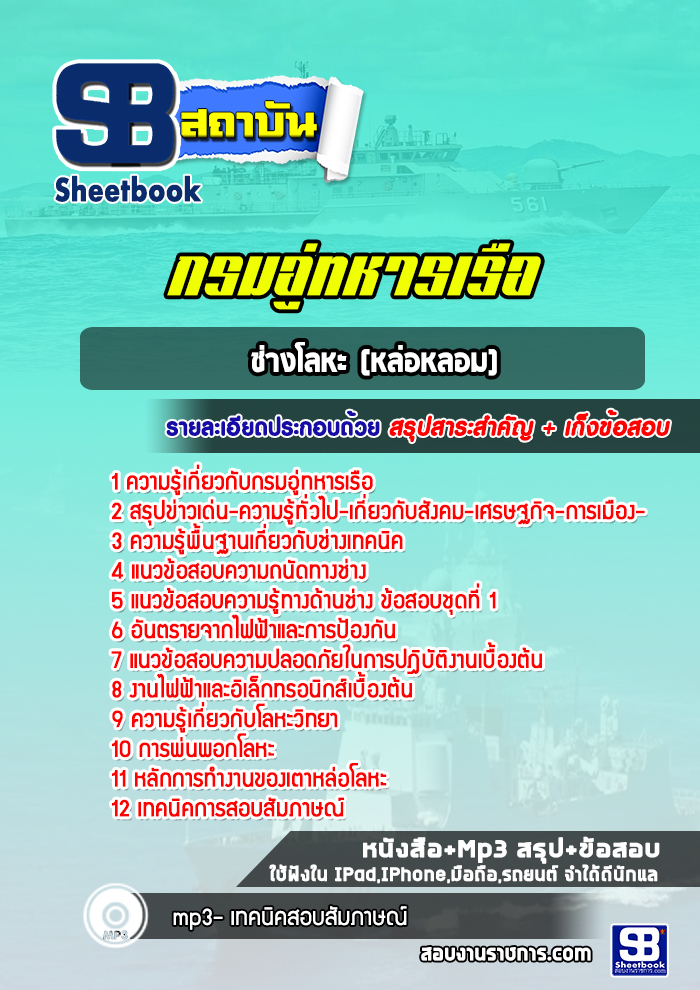 แนวข้อสอบช่างโลหะ (หล่อหลอม) กรมอู่ทหารเรือ ล่าสุดปี 2565-2566 (พร้อมเฉลย)