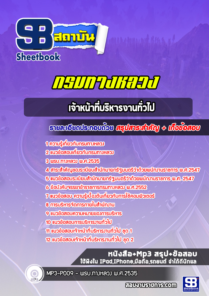 แนวข้อสอบเจ้าหน้าที่บริหารงานทั่วไป กรมทางหลวง พร้อมเฉลย (ล่าสุดปี 2565-2566)
