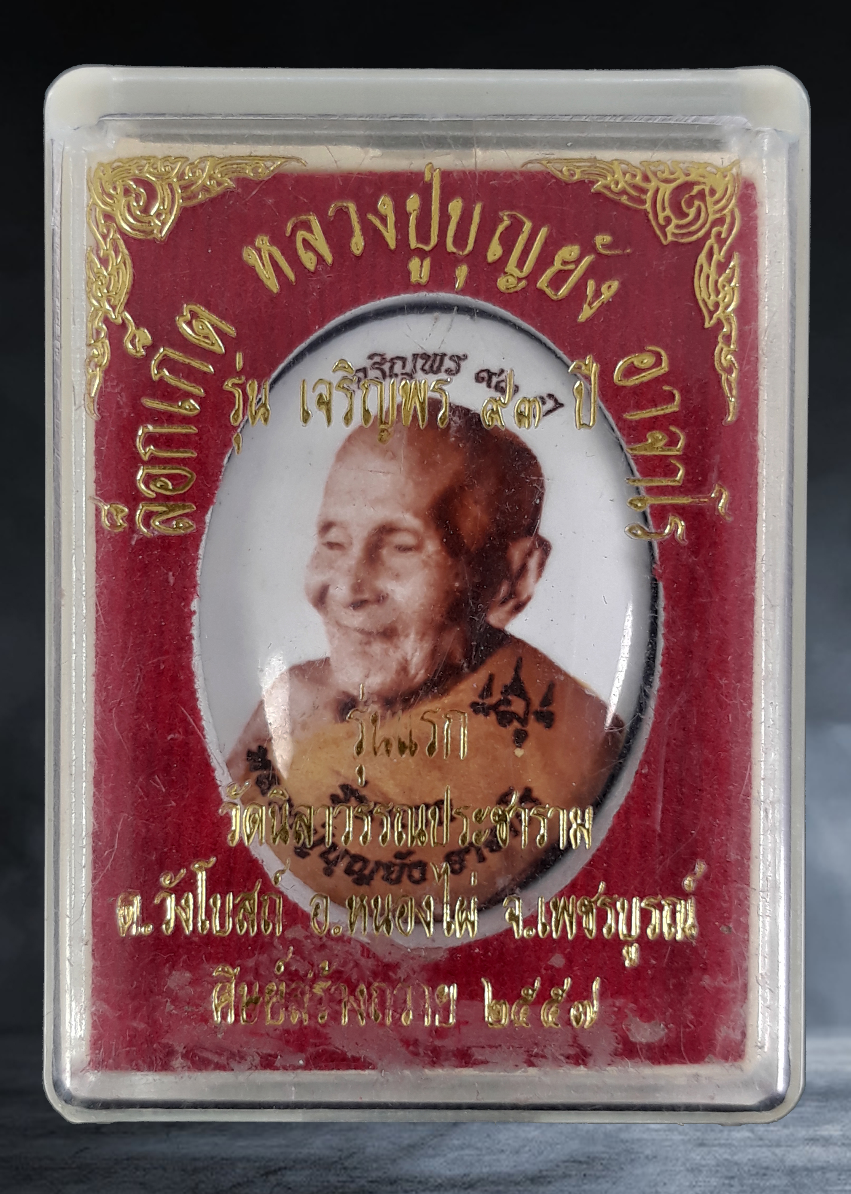 ล็อกเก็ตฉากขาว หลวงปู่บุญยัง วัดนิลาวรรณประชาราม จ.เพชรบูรณ์ รุ่นแรก เจริญพร ๙๓ ปี ๒๕๕๗