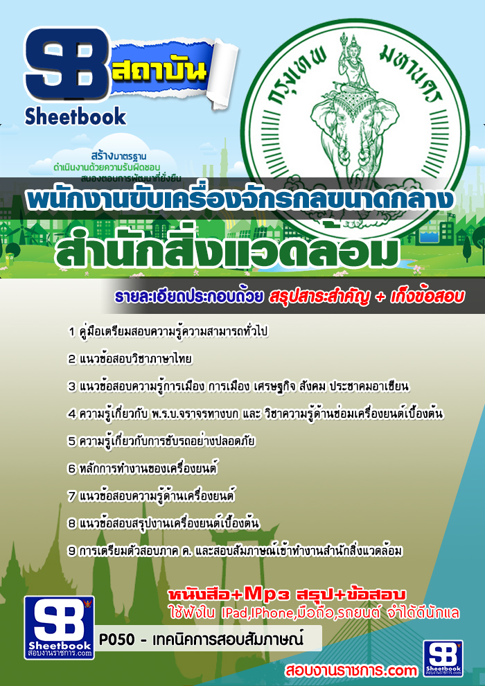 แนวข้อสอบพนักงานขับเครื่องจักรกลขนาดกลาง สำนักสิ่งแวดล้อม NEW