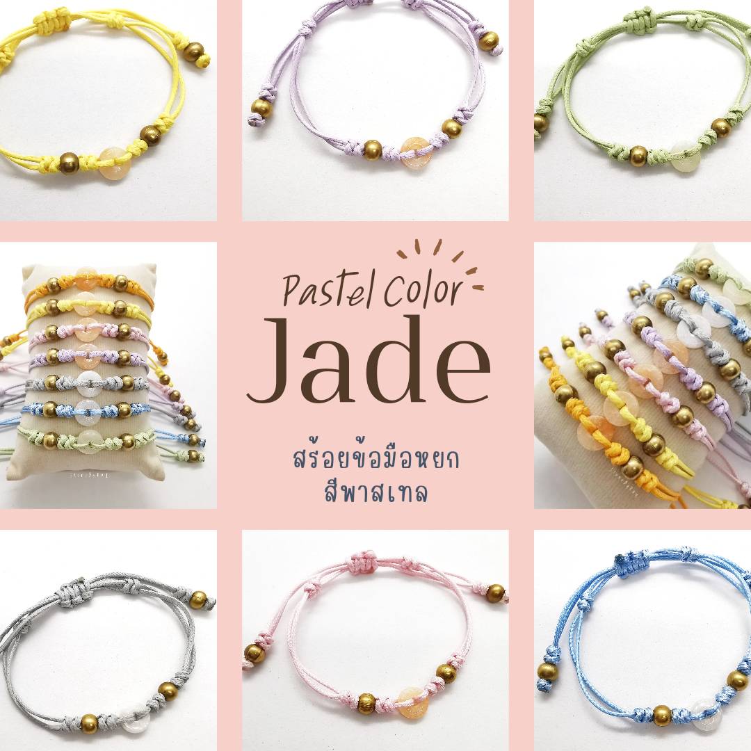 สร้อยข้อมือเชือกถักหินหยกโทนสีพาสเทล (Jade)